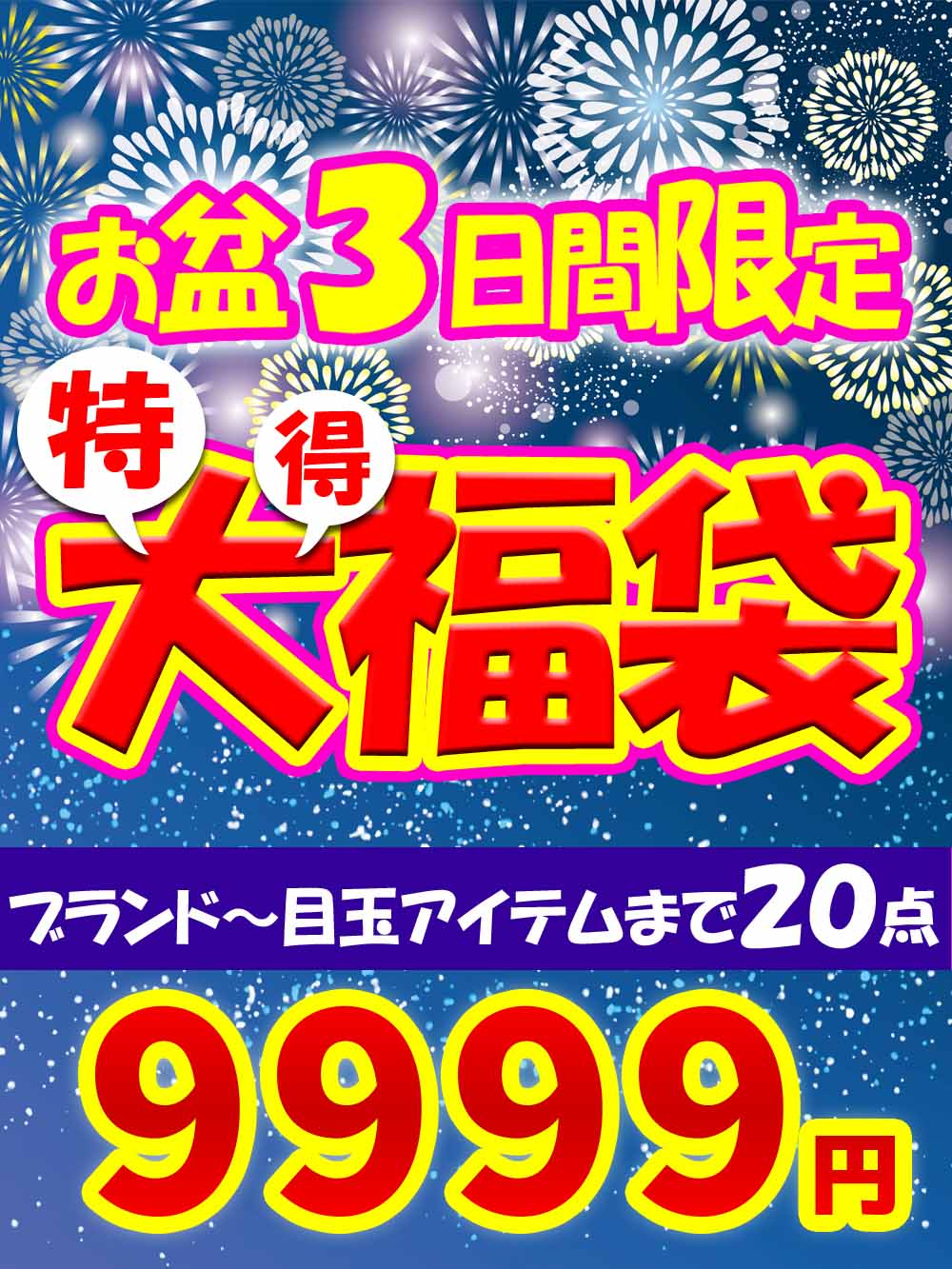 儲かる仕入れならアパレル卸問屋.com / 【お盆休み3日限定】特☆得☆大